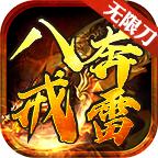八戒奔雷无限刀手游 1.1.0版本