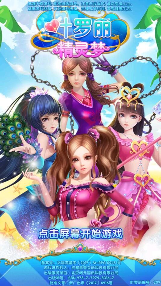 叶罗丽精灵梦破解版全服装解锁新版 4.0.7三国版截图1