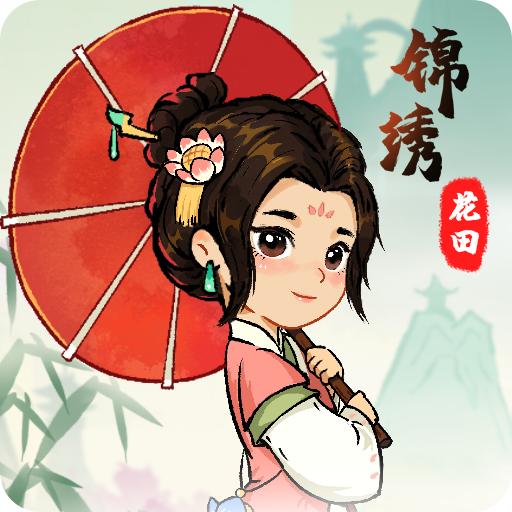 锦绣花田最新版 1.0.0安卓版