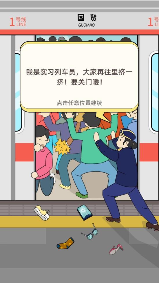 地铁挤一挤破解版 1.1.11中文版截图2