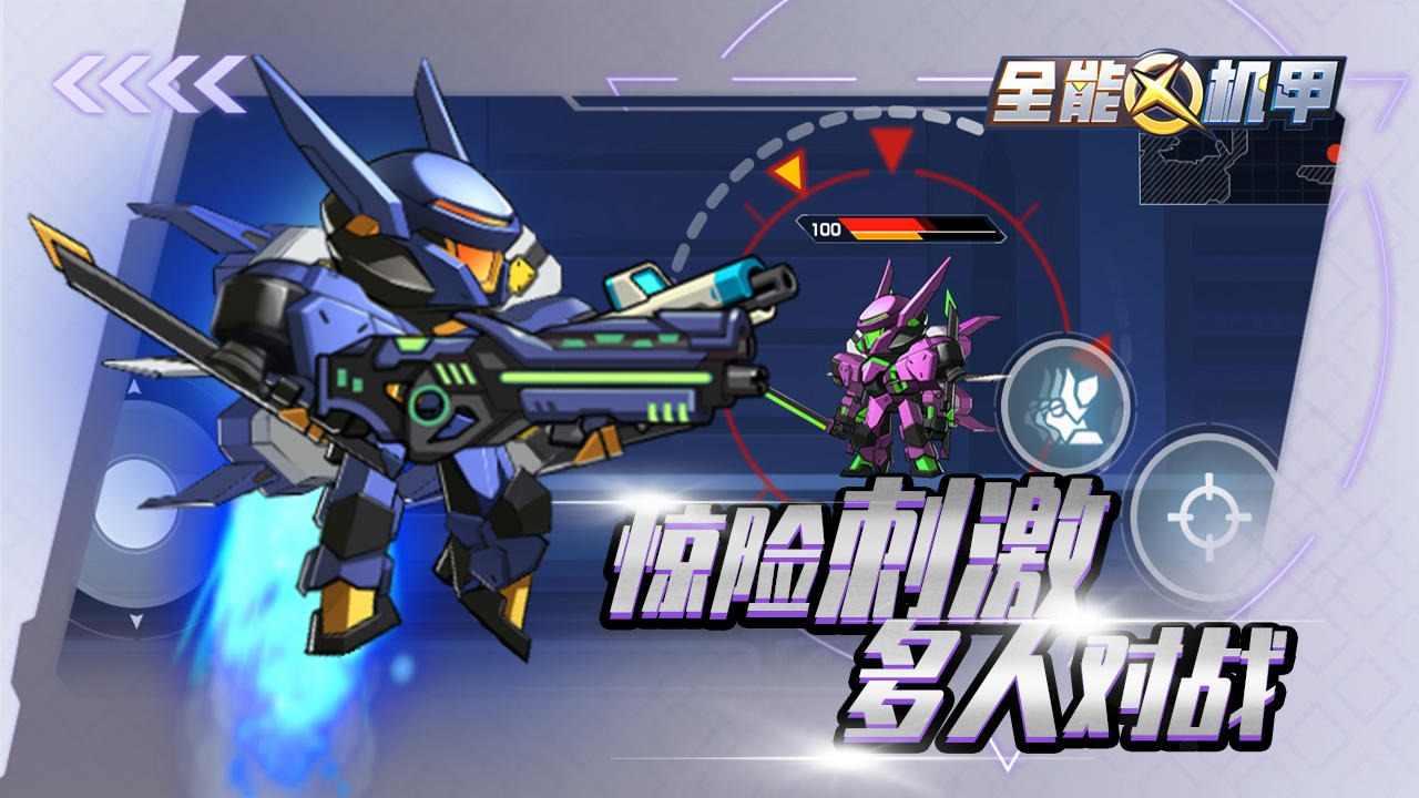 全能机甲破解版 1.0中文版截图1