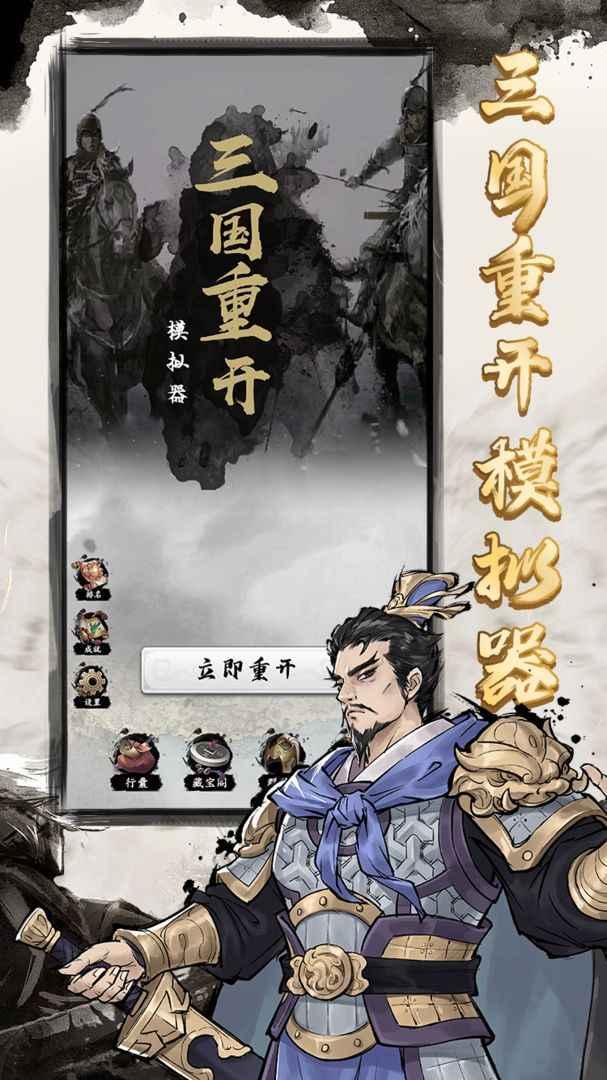 三国重开模拟器最新版本 1.1安卓版截图1