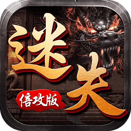 迷失倍攻版 1.1.0安卓版