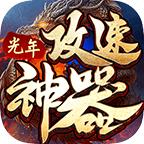 光年攻速神器手游 1.2.0安卓版