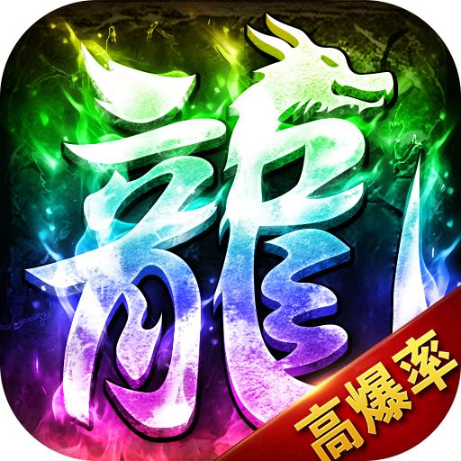 龙战苍穹超变高爆手游最新版 1.0.1安卓版