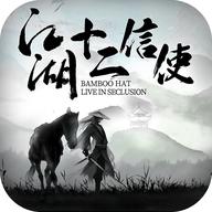 江湖十二信使 1.0.2安卓版