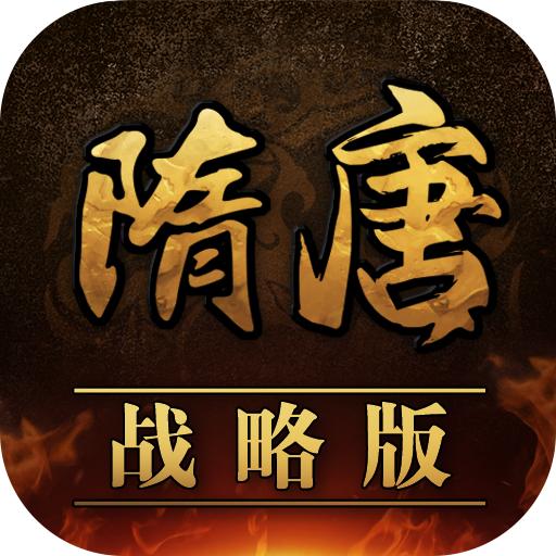 隋唐战略版手游 1.0安卓版