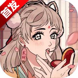 竹马胭脂铺官方版 2.0安卓版