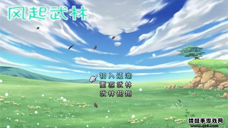 风起武林手游 2.1安卓版截图2