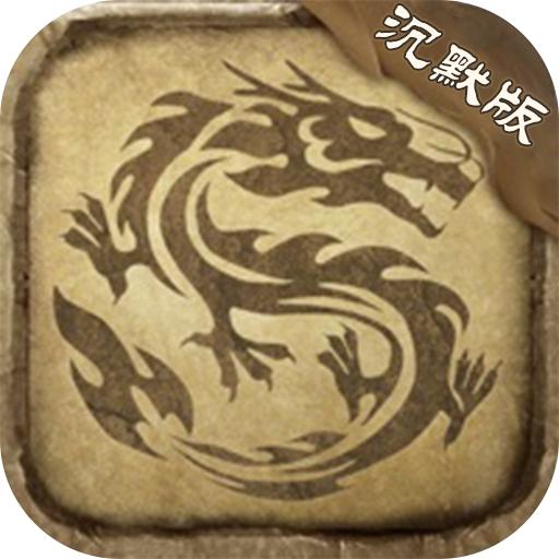 沉默沙巴克手游 1.0.0安卓版