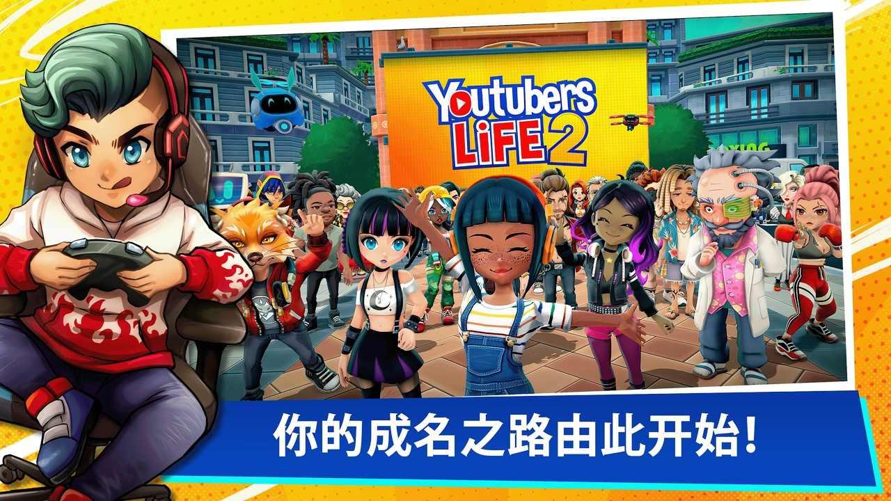 Youtubers Life 2手机版 1.3.2.002最新版截图2