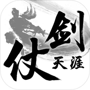 仗剑天涯文字游戏 1.0.20最新版本