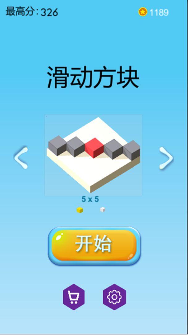 滑动方块手游 1.0安卓版截图1