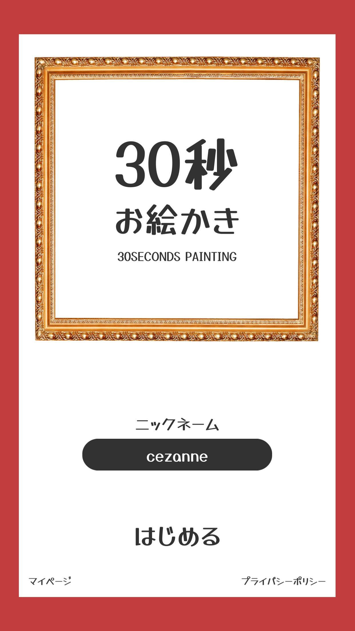30秒绘画挑战手游 1.1安卓版截图1