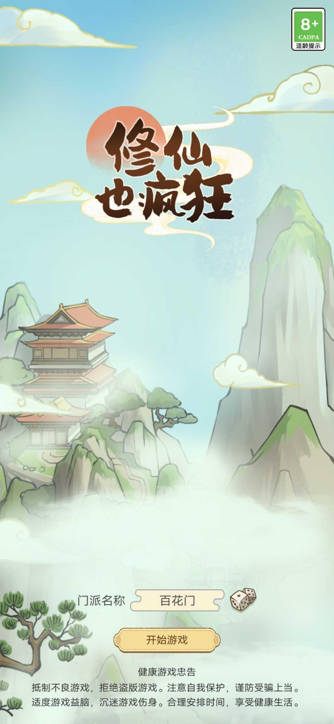 修仙也疯狂最新版 1.0.16安卓版截图2