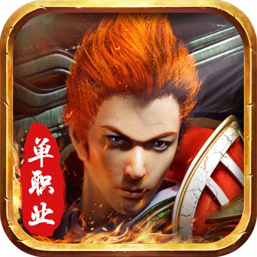 战士单职业传奇 1.0安卓版