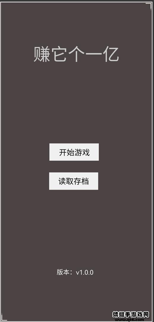 赚它个一亿小游戏 1.0安卓版截图2