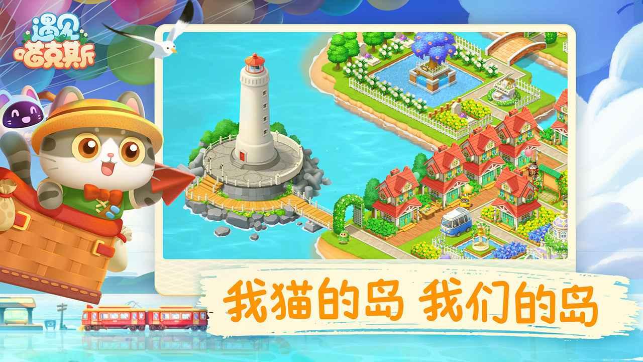 遇见喵克斯手游 3.18.9安卓版截图2