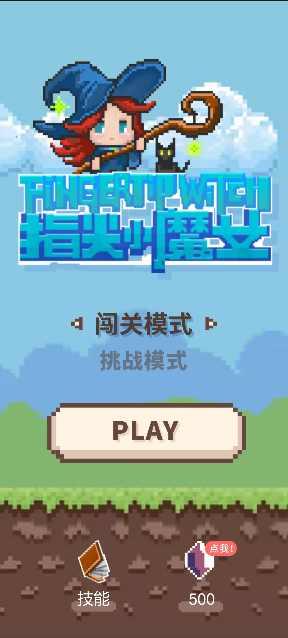 指尖小魔女破解版 0.1安卓版截图4
