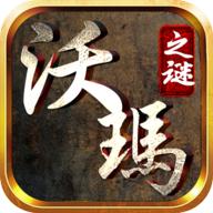 沃玛之谜破解版免广告 1安卓版