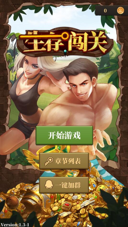 生存闯关破解版 1.6免广告版截图2