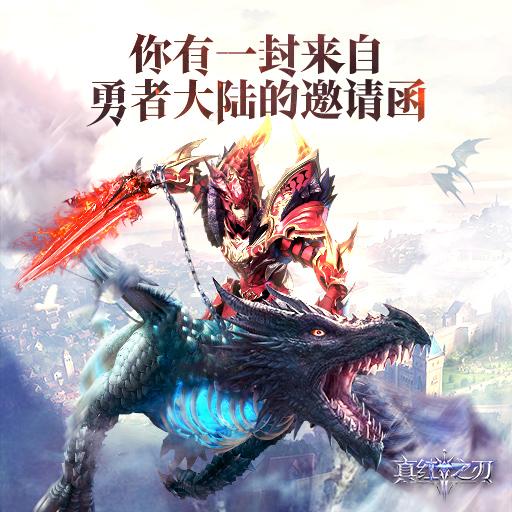 真红之刃九游版 3.4.0安卓版截图1