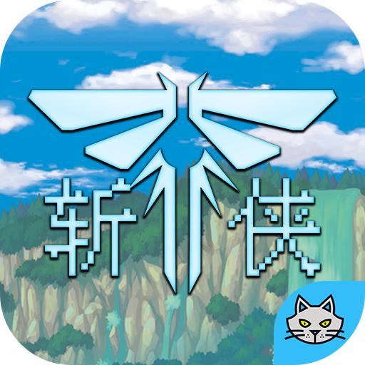斩侠手游 1.0安卓版