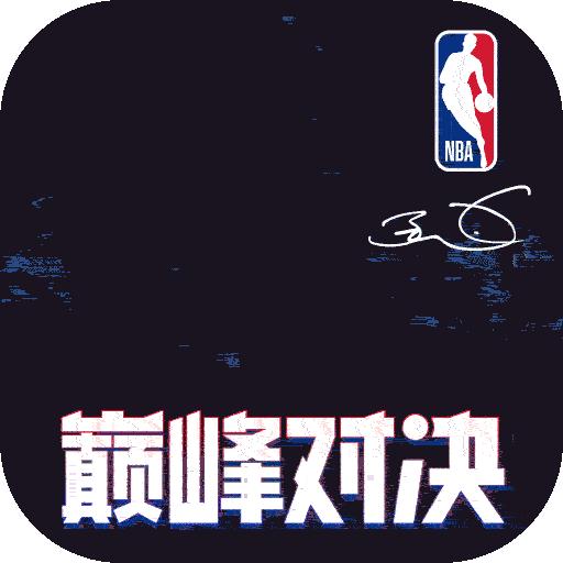 NBA巅峰对决官方版 1.4.0最新版