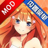 五等分的新娘五胞胎不能将谜题五等分内置作弊菜单版 1.10.256安卓版