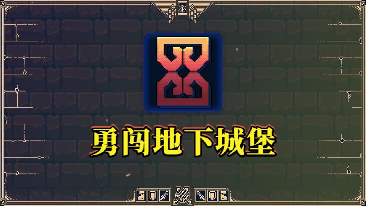 勇闯地下城堡安卓版 1.0962手机版截图3