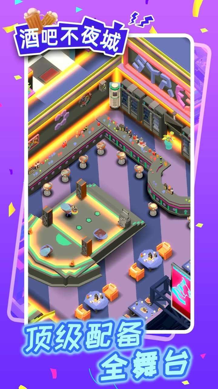 酒吧不夜城免广告 1.3.2最新版截图2