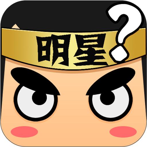 看图猜明星2021正式版 1.0.6最新版