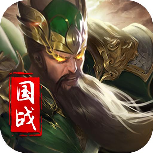 三国五虎将 22.424安卓版