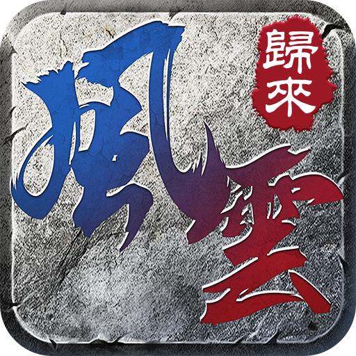 风云归来 1.4.102安卓版