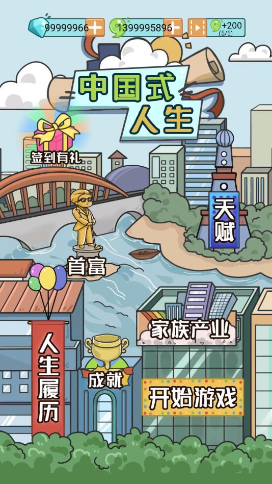 中国式人生破解版无限金币无限钻石 1.7.3最新版截图1