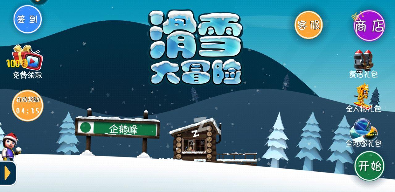 滑雪大冒险破解版无限金币版 2.3.7.05去广告中文版截图3