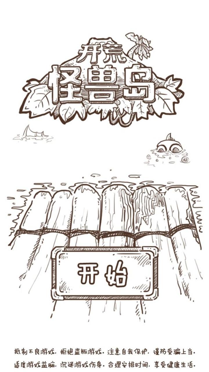 开荒怪兽岛 2.0.23.02.24.1安卓版截图3