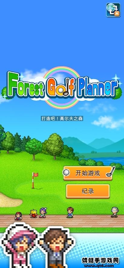 打造吧高尔夫之森游戏 1.2.2安卓版截图1