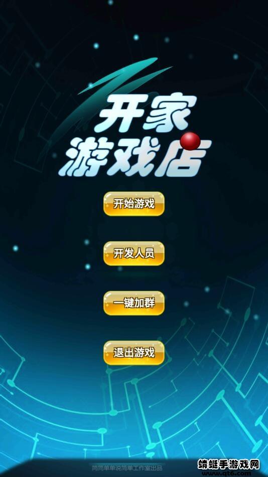 开家游戏店破解版无限金币 1.1安卓版截图4