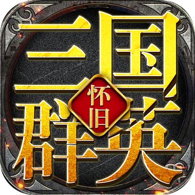 三国群英怀旧版手游 2.18安卓版