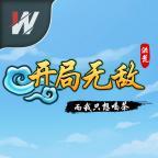 洪荒开局无敌而我只想喝茶 1.0安卓版
