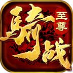 骑战至尊 1.0.0安卓版
