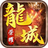 龍城荣耀 1.1.2安卓版