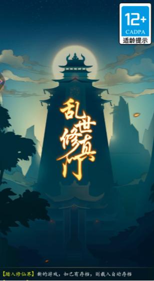 乱世修真门手游 1.0.1安卓版截图4