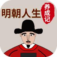 明朝人生养成记破解版无限铜钱白银版 1.1.5安卓版