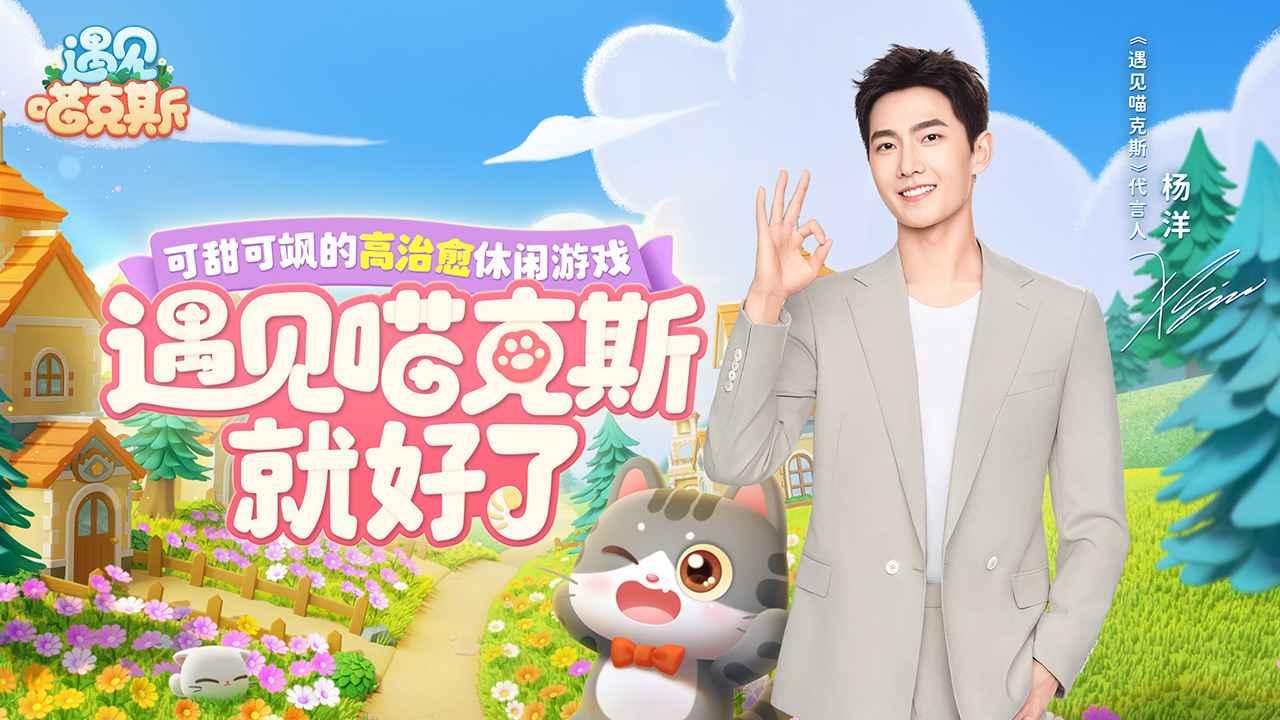 遇见喵克斯手游 3.18.9安卓版截图1