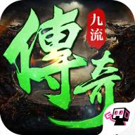 九流传奇游戏 1.2.0安卓版