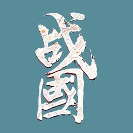 战国复刻最新版 1.0安卓版
