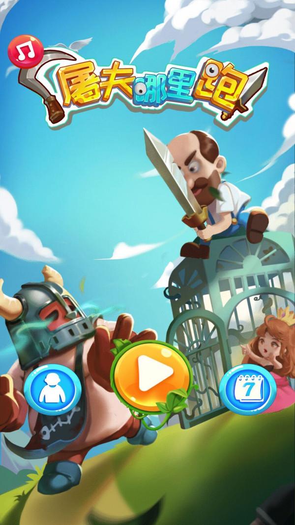 屠夫哪里跑手游 1.0.1最新版截图1