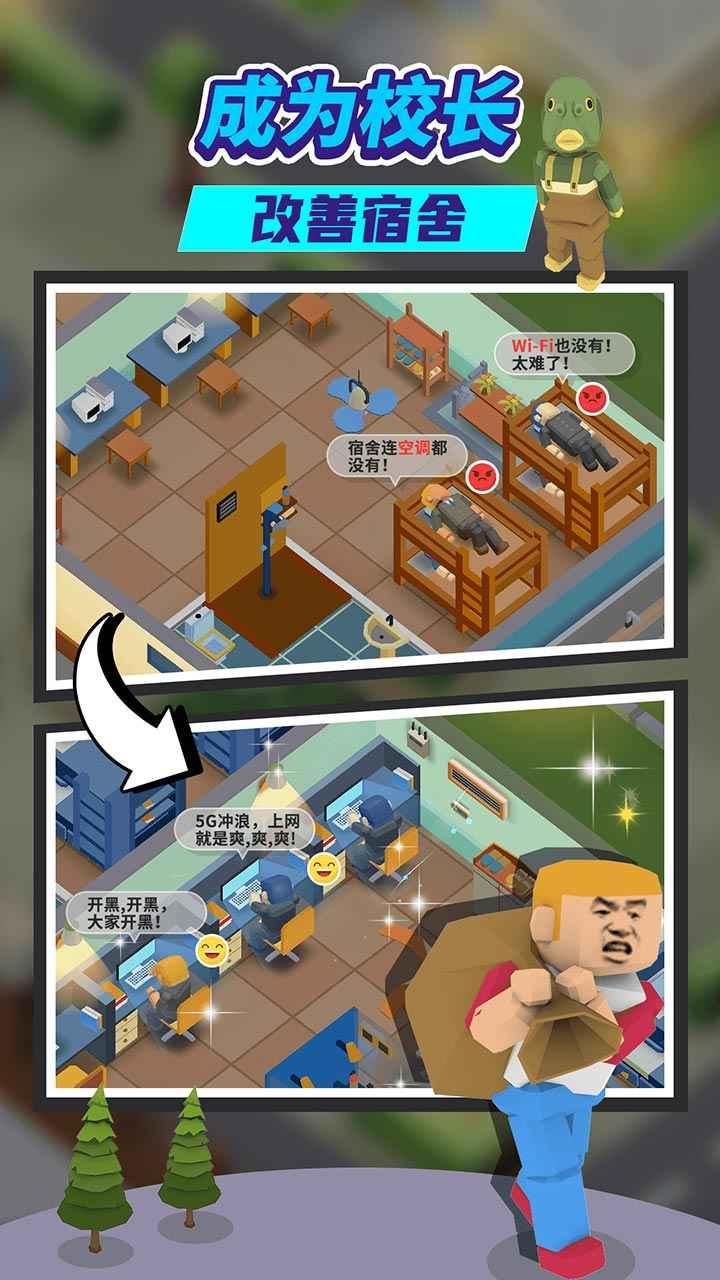 我要当校长最新版本 1.5.1手机版截图4